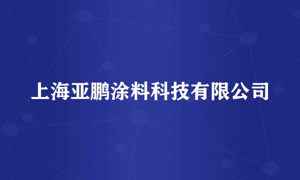 上海亚鹏涂料科技有限公司