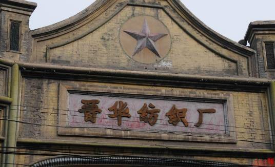 晋华纺织厂