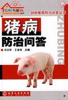 猪病防治问答