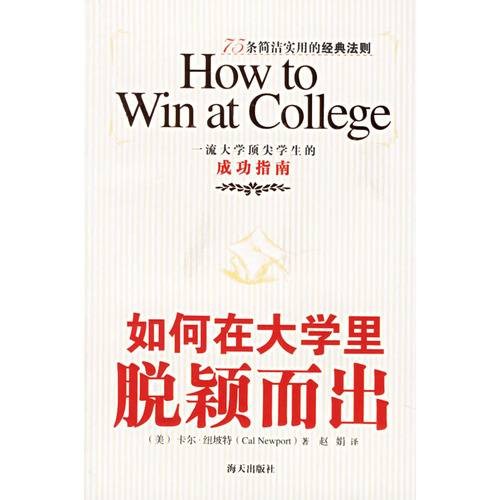 如何在大学里脱颖而出