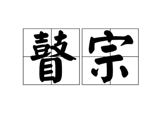 瞽宗