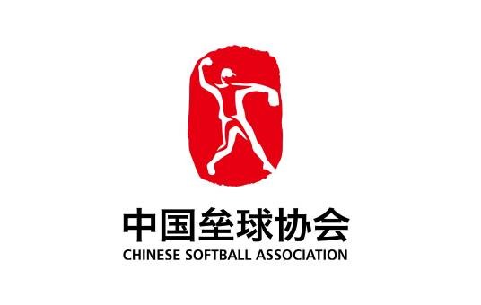 中国垒球协会