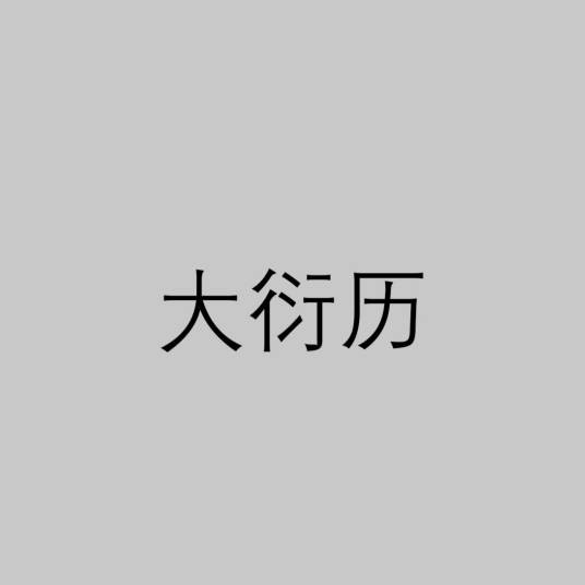 大衍历