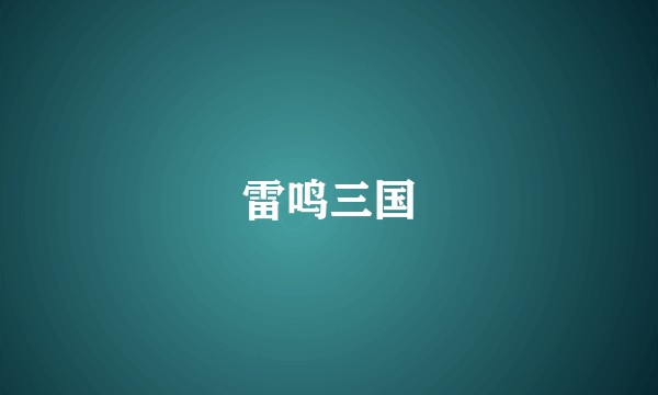 雷鸣三国
