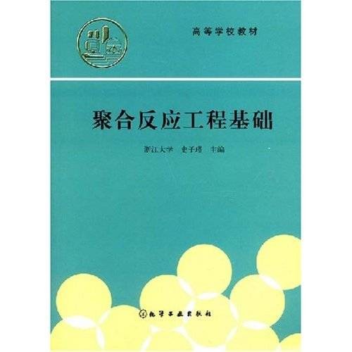 聚合反应工程基础