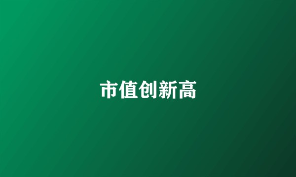 市值创新高