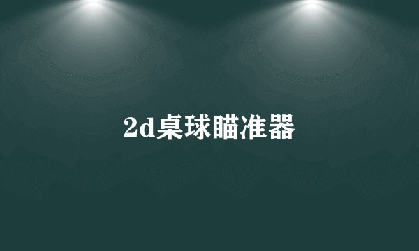 2d桌球瞄准器