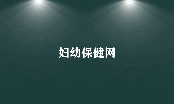 妇幼保健网