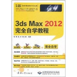 3ds Max 2012完全自学教程