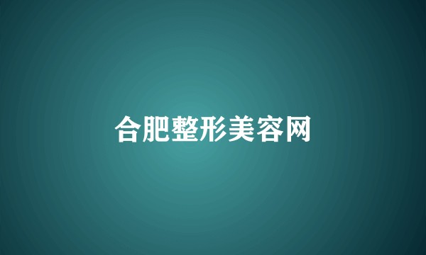 合肥整形美容网