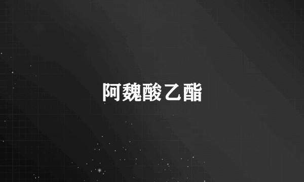 阿魏酸乙酯