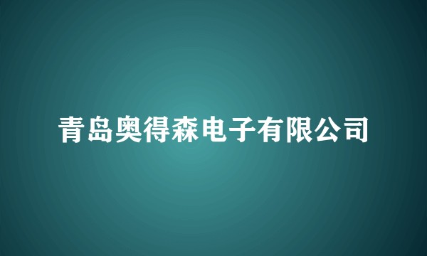 青岛奥得森电子有限公司