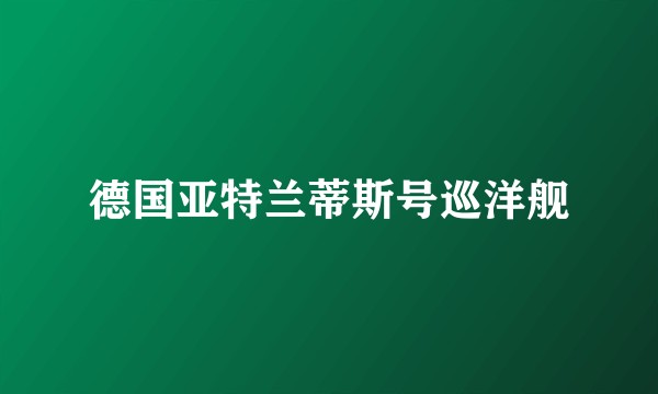 德国亚特兰蒂斯号巡洋舰