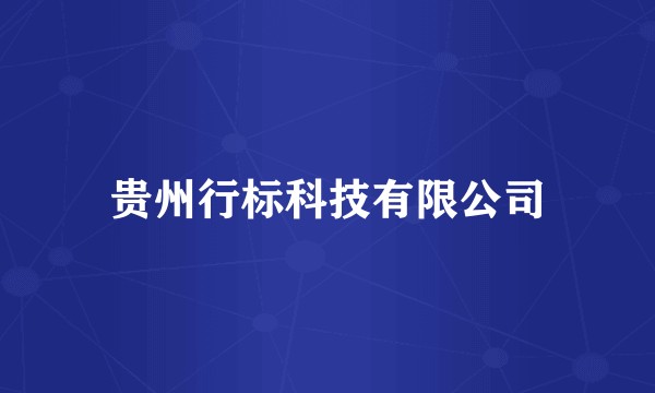 贵州行标科技有限公司