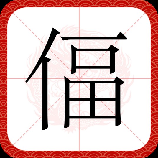 偪