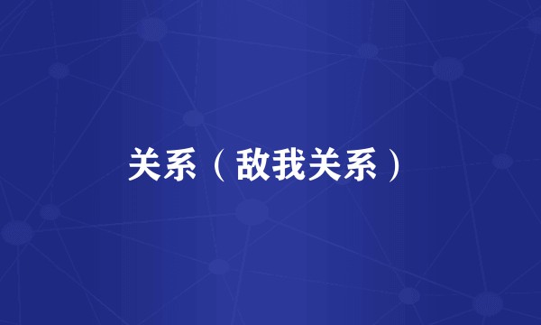 关系(敌我关系)