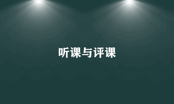 听课与评课