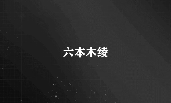 六本木绫