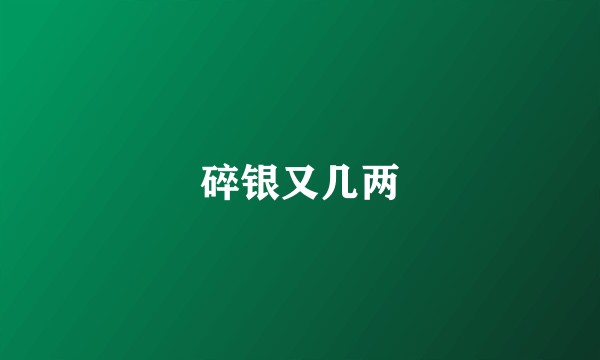碎银又几两