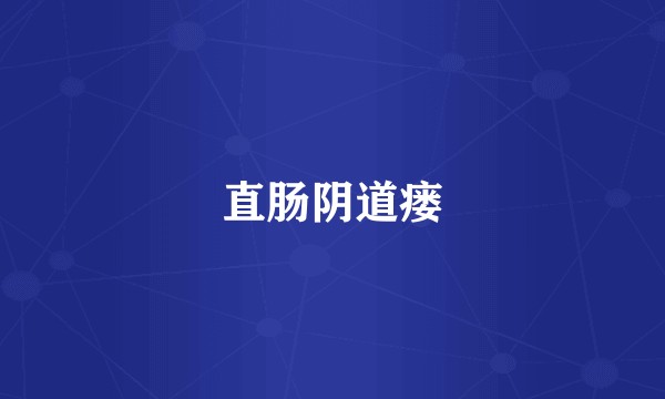 直肠阴道瘘