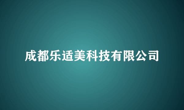 成都乐适美科技有限公司