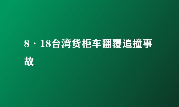 8·18台湾货柜车翻覆追撞事故