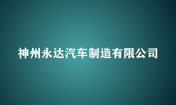 神州永达汽车制造有限公司