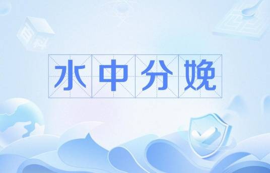 水中分娩