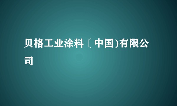 贝格工业涂料〔中国)有限公司
