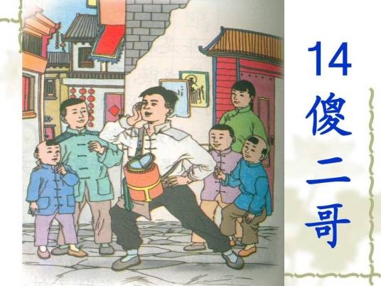 傻二哥