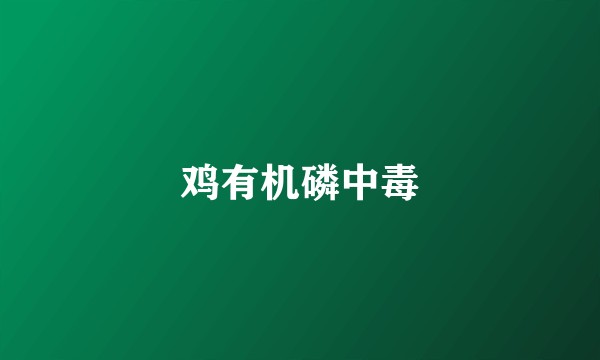 鸡有机磷中毒