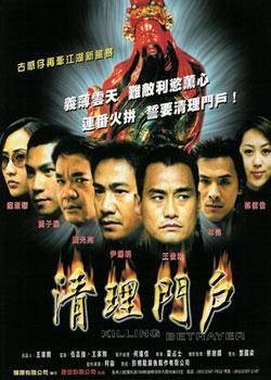 清理门户（夏占士执导电影）