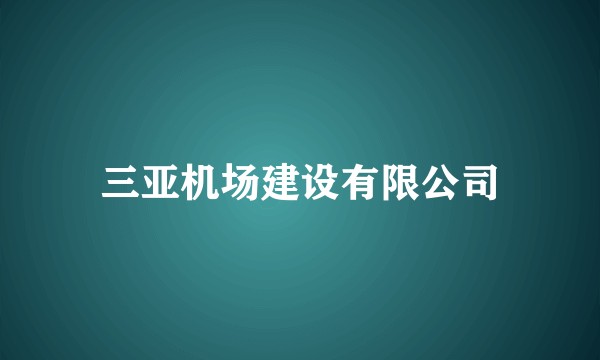 三亚机场建设有限公司
