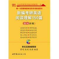 新编考研英语阅读理解150篇（2010年世界图书出版公司出版的图书）