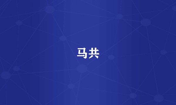 马共