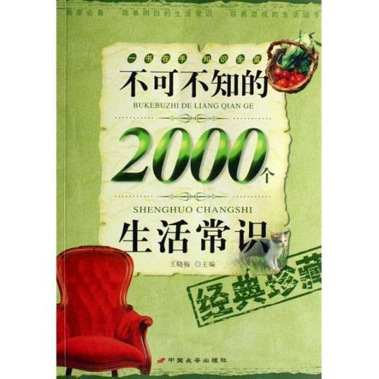 不可不知的2000个生活常识