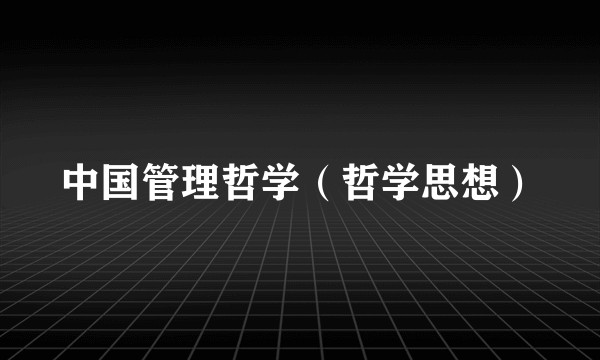 中国管理哲学（哲学思想）