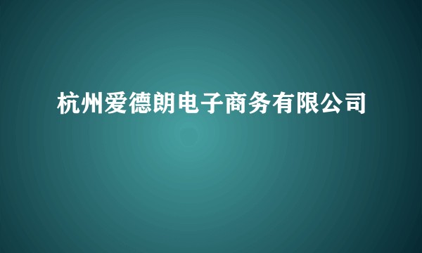 杭州爱德朗电子商务有限公司