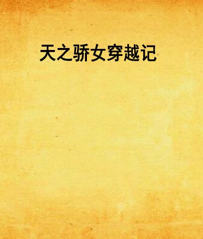 天之骄女穿越记