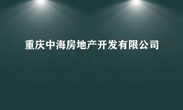 重庆中海房地产开发有限公司