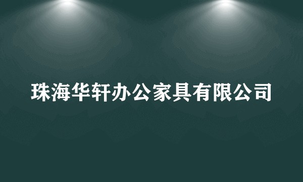 珠海华轩办公家具有限公司