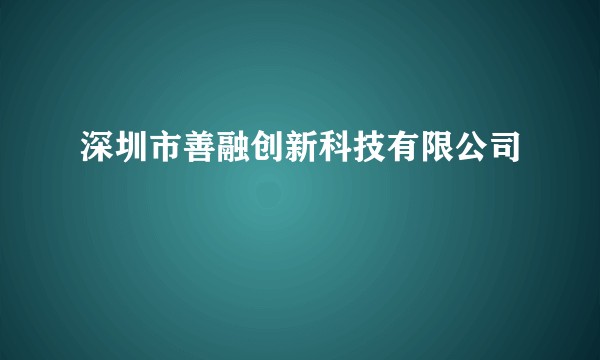 深圳市善融创新科技有限公司