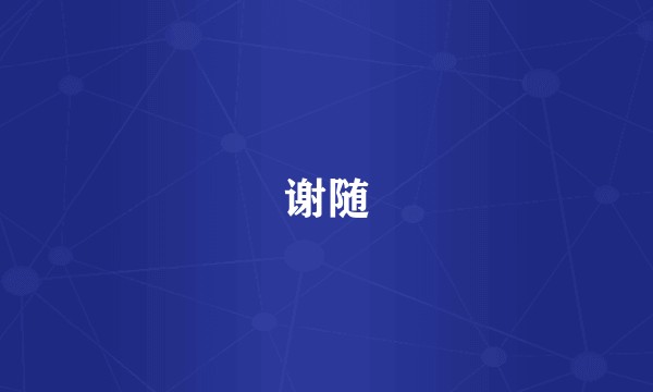 谢随