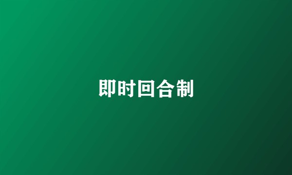 即时回合制
