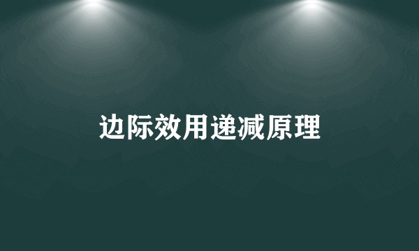 边际效用递减原理
