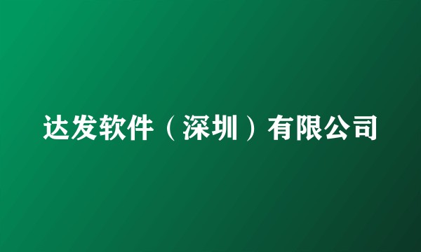 达发软件（深圳）有限公司