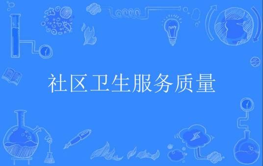 社区卫生服务质量