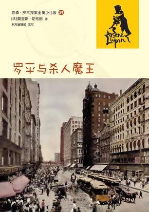 罗平与杀人魔王