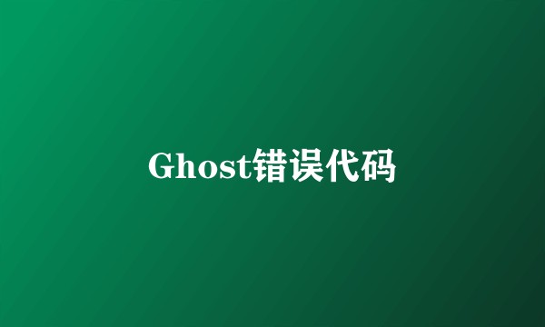 Ghost错误代码