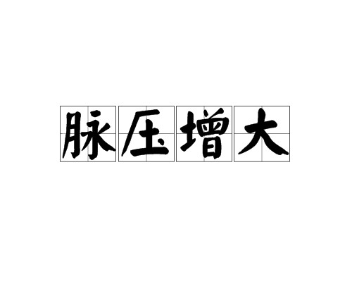 脉压增大
